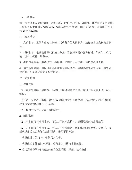 水闸门安装施工方案范本