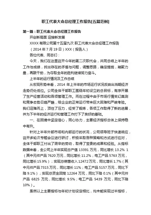 职工代表大会总经理工作报告[五篇范例]