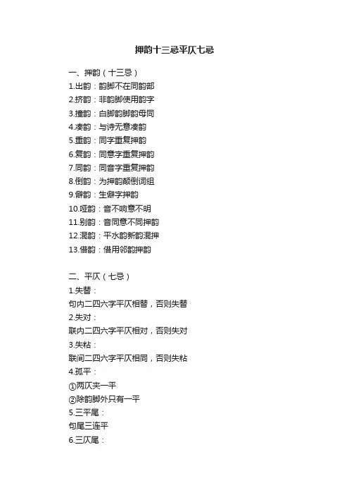 押韵十三忌平仄七忌