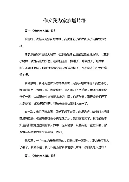 作文我为家乡增片绿