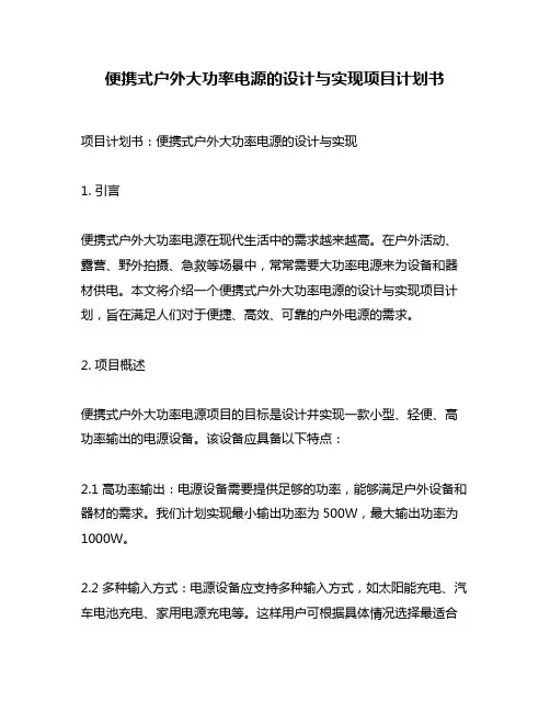 便携式户外大功率电源的设计与实现项目计划书