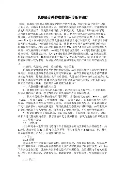 乳腺癌合并肺癌的临床诊断和治疗