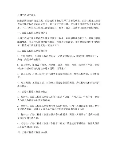《公路工程施工测量》