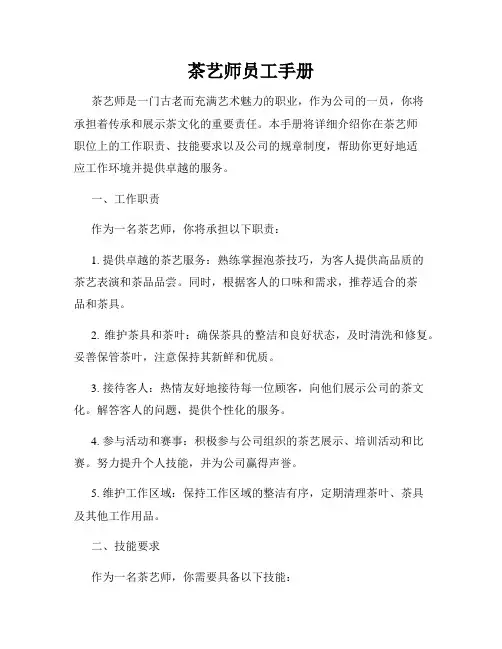 茶艺师员工手册