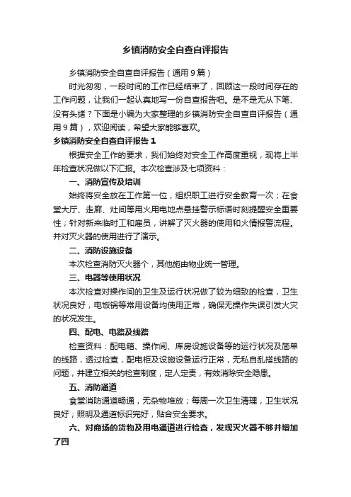 乡镇消防安全自查自评报告（通用9篇）