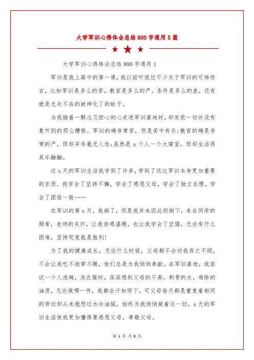 大学军训心得体会总结800字通用5篇