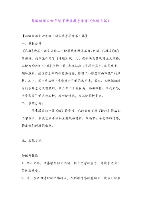 部编版语文六年级下册采薇导学案(优选3篇)