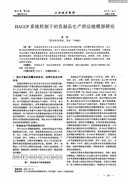 HACCP系统控制下的乳制品生产供应链模型研究
