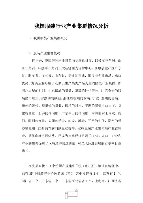 2023年我国服装行业产业集群情况分析1
