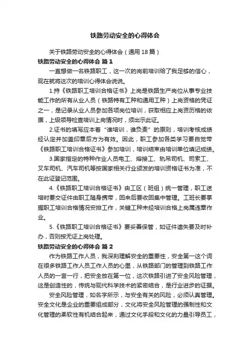 关于铁路劳动安全的心得体会（通用18篇）