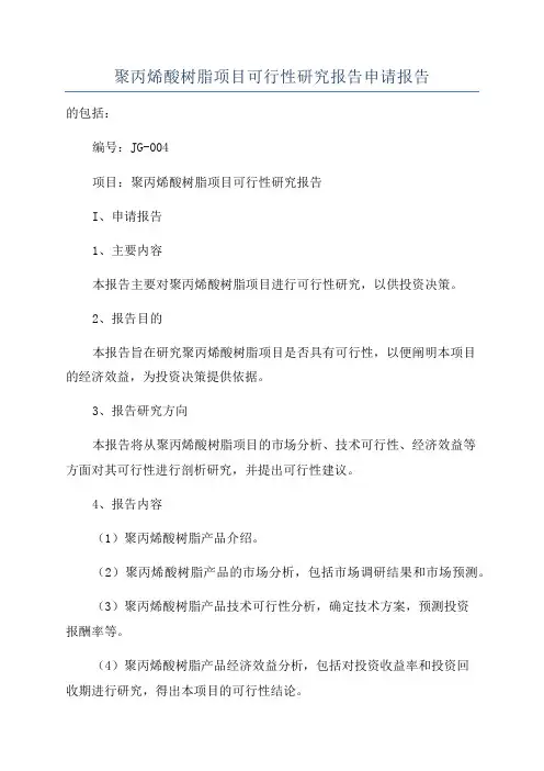 聚丙烯酸树脂项目可行性研究报告申请报告