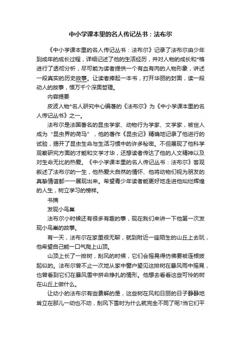 中小学课本里的名人传记丛书：法布尔