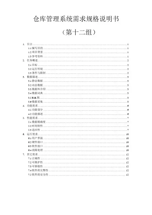 仓库管理系统需求规格说明书
