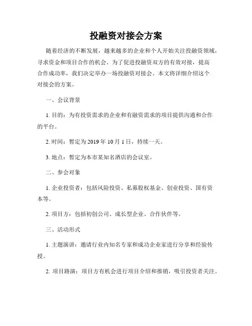 投融资对接会方案