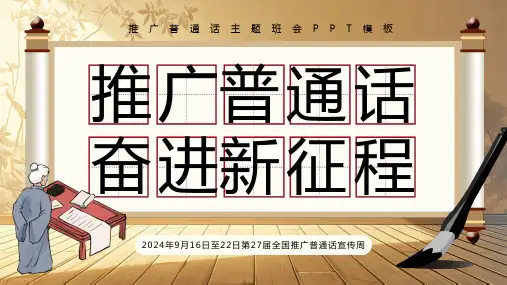 推广普通话主题班会PPT模板