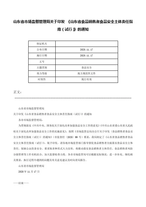 山东省市场监督管理局关于印发 《山东省食品销售者食品安全主体责任指南（试行）》的通知-