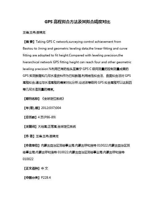 GPS高程拟合方法及其拟合精度对比