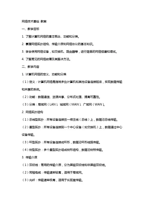 网络技术基础  教案