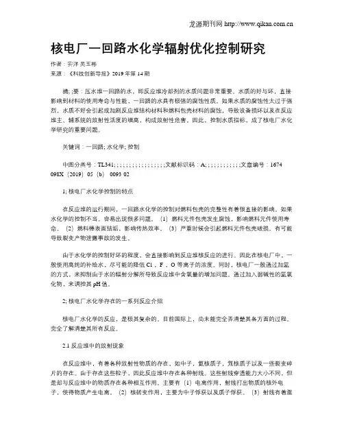 核电厂一回路水化学辐射优化控制研究