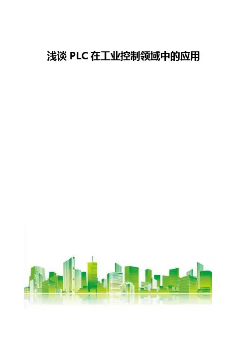 浅谈PLC在工业控制领域中的应用