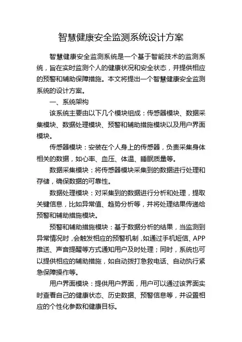 智慧健康安全监测系统设计方案