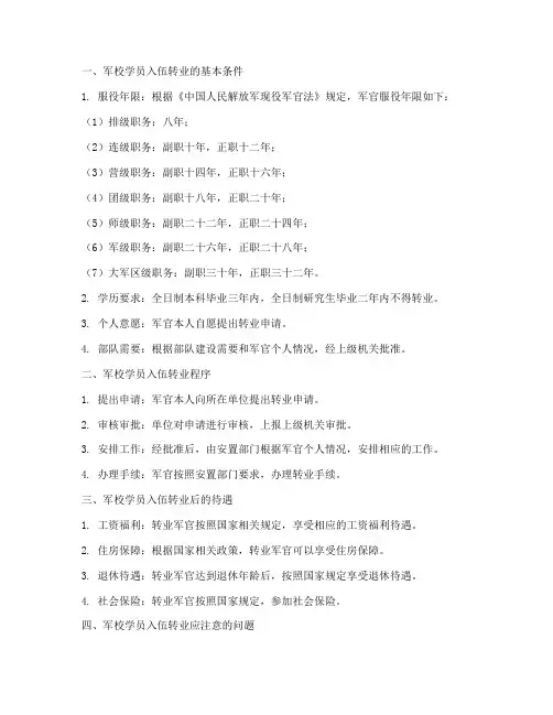 军校学员入伍几年转业内容说明