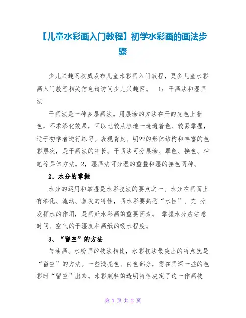 【儿童水彩画入门教程】初学水彩画的画法步骤
