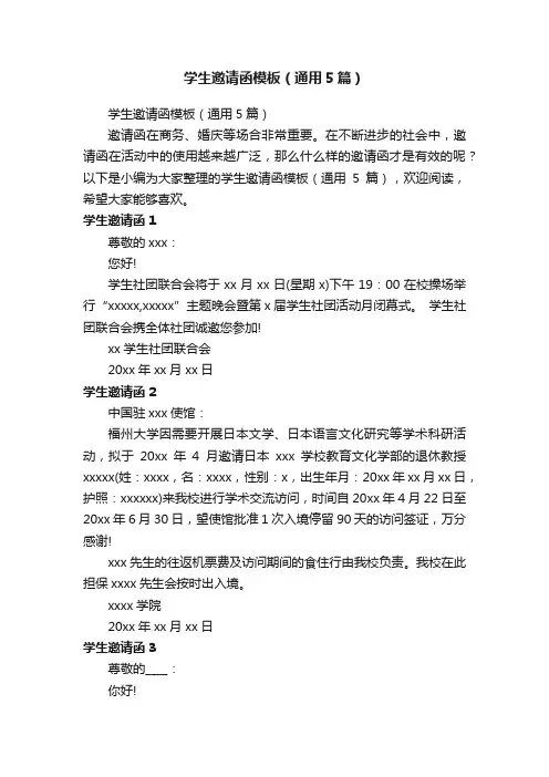 学生邀请函模板（通用5篇）
