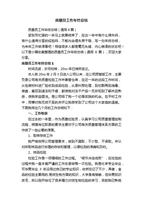 质量员工作年终总结（通用8篇）