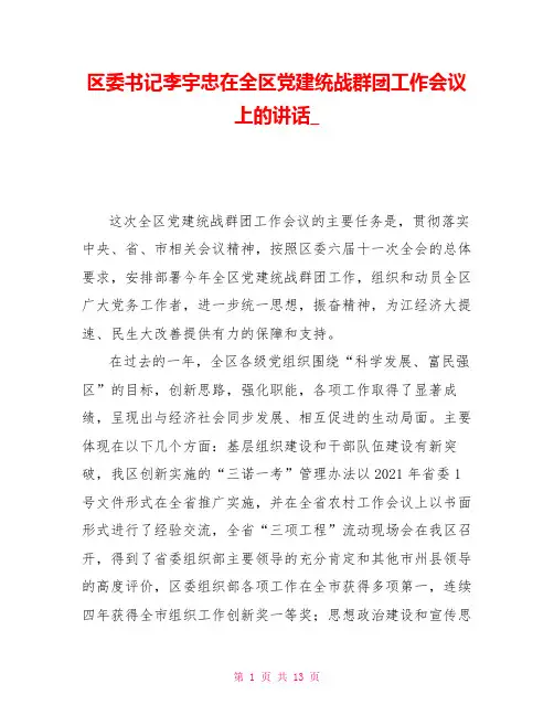 区委书记李宇忠在全区党建统战群团工作会议上的讲话