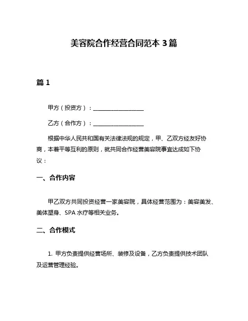 美容院合作经营合同范本3篇