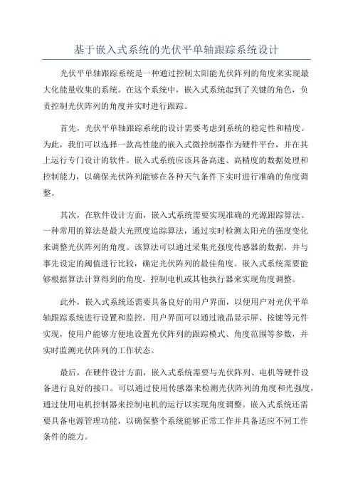 基于嵌入式系统的光伏平单轴跟踪系统设计