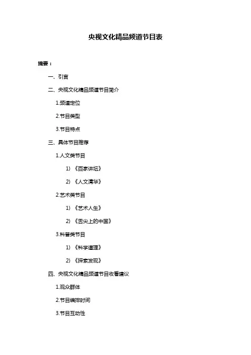央视文化精品频道节目表