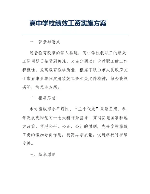 高中学校绩效工资实施方案