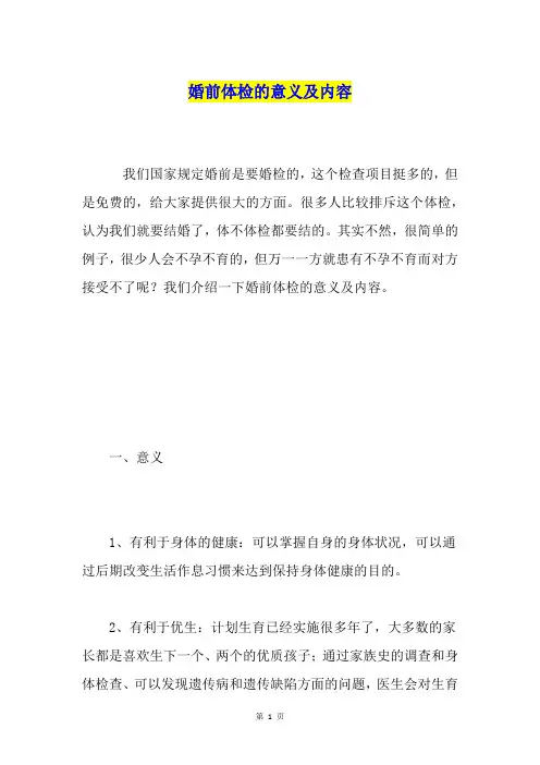 婚前体检的意义及内容