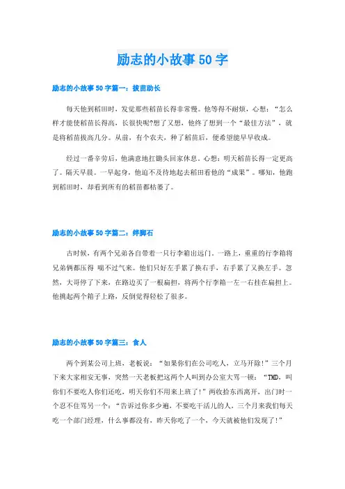 励志的小故事50字