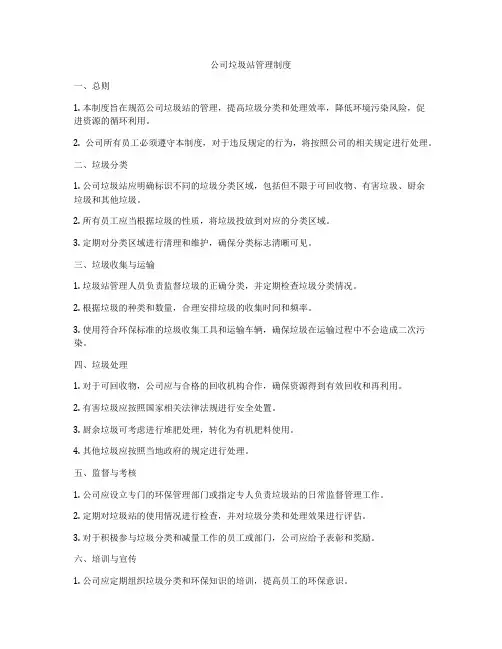 公司垃圾站管理制度