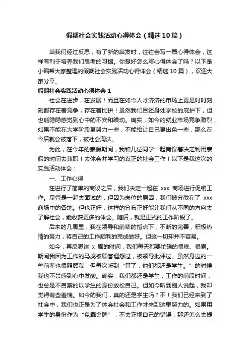 假期社会实践活动心得体会（精选10篇）