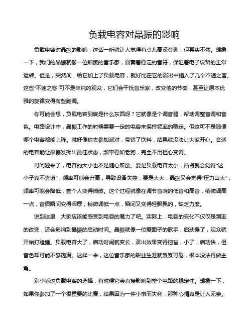 负载电容对晶振的影响