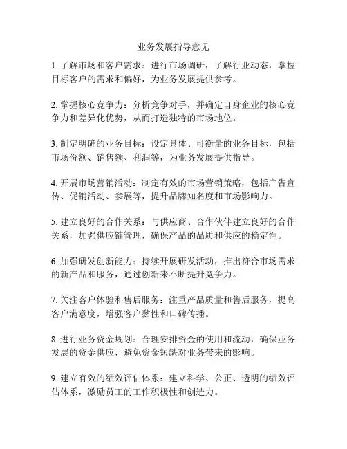 业务发展指导意见