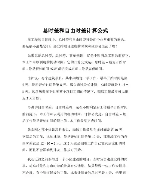 总时差和自由时差计算公式