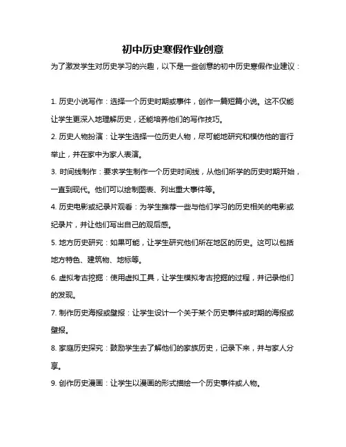 初中历史寒假作业创意