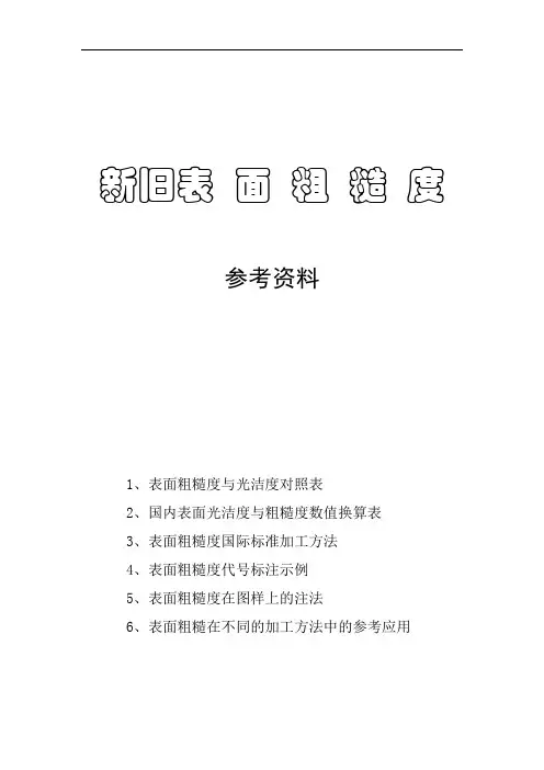 新旧表面粗糙度与光洁度对照表-