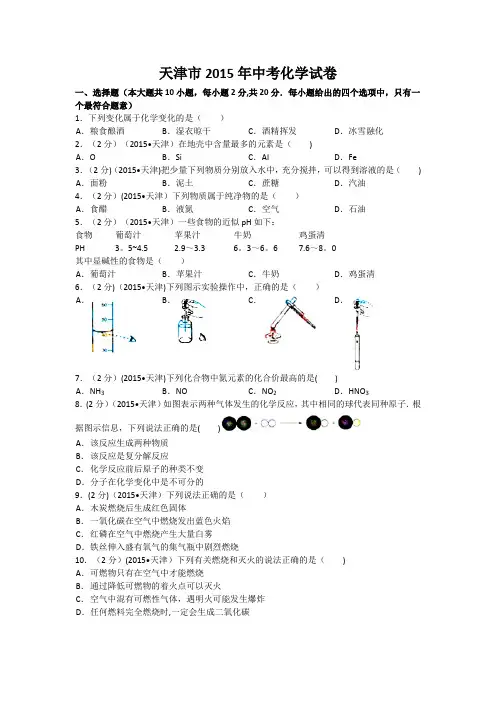 2015年天津中考化学试题及答案(含解析)