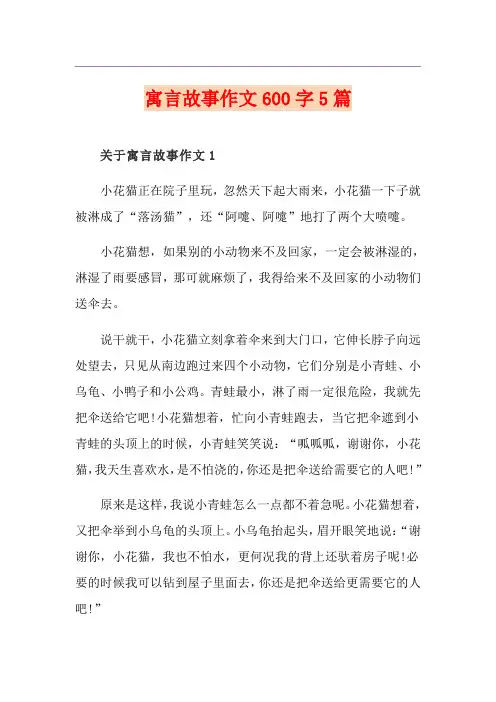 寓言故事作文600字5篇