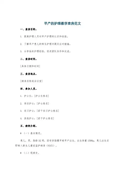 早产的护理教学查房范文