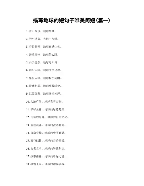 描写地球的短句子唯美简短(精选两篇)
