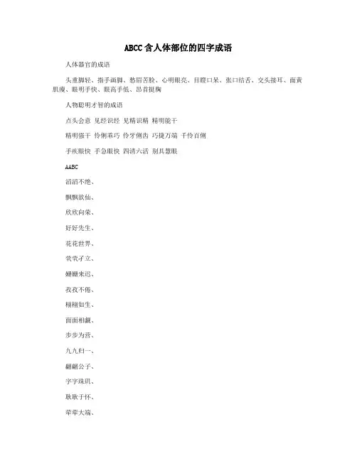ABCC含人体部位的四字成语