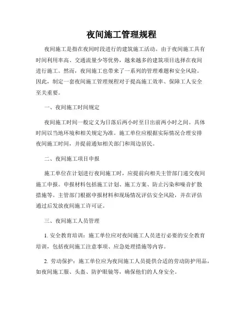 夜间施工管理规程
