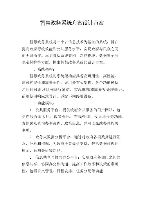 智慧政务系统方案设计方案